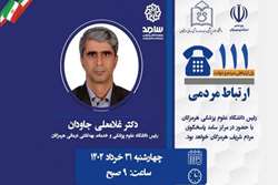حضور رئیس دانشگاه علوم پزشکی در سامانه سامد برای پاسخگویی به شهروندان
